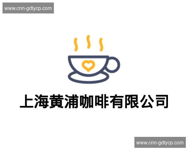 上海黄浦咖啡有限公司